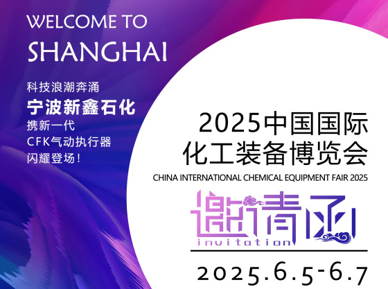 宁波新鑫诚邀您参加2025上海国际化工装备博览会! 宁波新鑫诚邀您参加2025上海国际化工装备博览会!